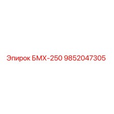 9852047305 БМХ-250 Epiroc