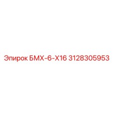 3128305953 БМХ-6-Х16 Epiroc