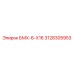 3128305953 БМХ-6-Х16 Epiroc