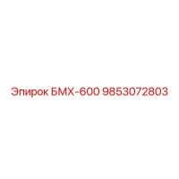 9853072803 БМХ-600 Epiroc
