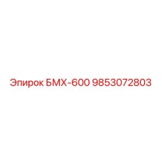 9853072803 БМХ-600 Epiroc