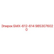 9853076020 БМХ-612-614 Epiroc