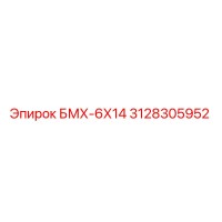 3128305952 БМХ-6Х14 Epiroc