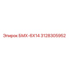 3128305952 БМХ-6Х14 Epiroc