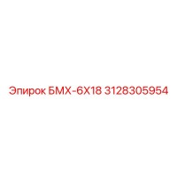 3128305954 БМХ-6Х18 Epiroc