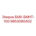 9853080402 БМХ-БМНТ-100 Epiroc
