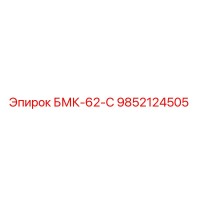 9852124505 БМК-62-С Epiroc