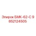 9852124505 БМК-62-С Epiroc