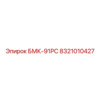 8321010427 БМК-91РС Epiroc