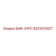8321010427 БМК-91РС Epiroc