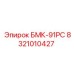 8321010427 БМК-91РС Epiroc