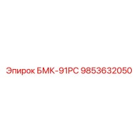 9853632050 БМК-91РС Epiroc