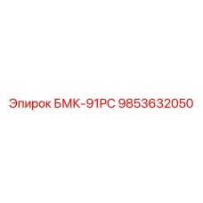 9853632050 БМК-91РС Epiroc