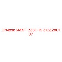 3128280107 БМХТ-2331-19 Epiroc