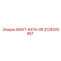 3128305957 БМХТ-6Х14-08 Epiroc
