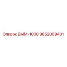 9852069401 БММ-1000 Epiroc