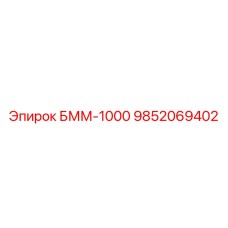 9852069402 БММ-1000 Epiroc