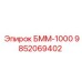 9852069402 БММ-1000 Epiroc
