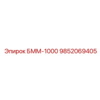 9852069405 БММ-1000 Epiroc