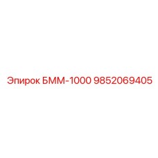 9852069405 БММ-1000 Epiroc