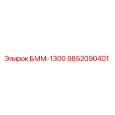 9852090401 БММ-1300 Epiroc