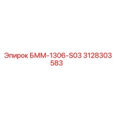 3128303583 БММ-1306-S03 Epiroc