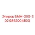 9852004503 БММ-300-302 Эпирок