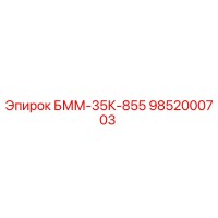 9852000703 БММ-35К-855 Эпирок