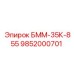 9852000701 БММ-35К-855 Epiroc