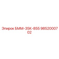 9852000702 БММ-35К-855 Epiroc
