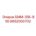 9852000702 БММ-35К-855 Epiroc