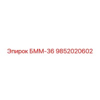 9852020602 БММ-36 Epiroc