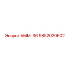 9852020602 БММ-36 Epiroc