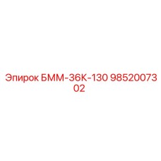 9852007302 БММ-36К-130 Эпирок