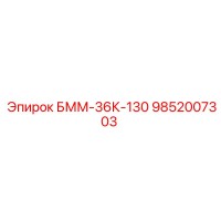 9852007303 БММ-36К-130 Эпирок