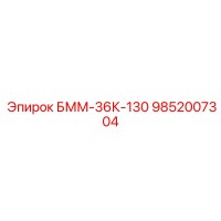 9852007304 БММ-36К-130 Эпирок