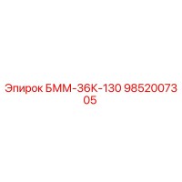9852007305 БММ-36К-130 Epiroc