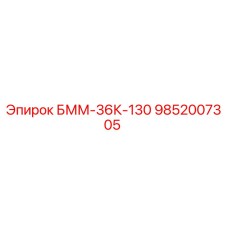 9852007305 БММ-36К-130 Epiroc