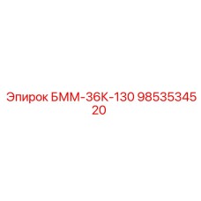 9853534520 БММ-36К-130 Epiroc