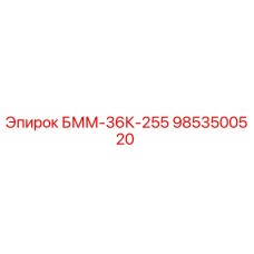 9853500520 БММ-36К-255 Epiroc