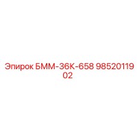 9852011902 БММ-36К-658 Epiroc