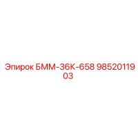 9852011903 БММ-36К-658 Epiroc