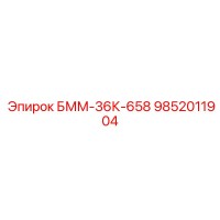 9852011904 БММ-36К-658 Epiroc