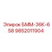9852011904 БММ-36К-658 Epiroc