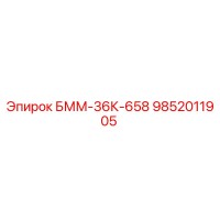 9852011905 БММ-36К-658 Epiroc