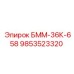 9853523320 БММ-36К-658 Epiroc