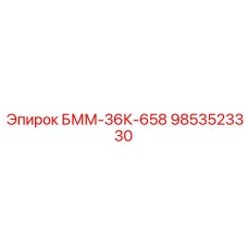 9853523330 БММ-36К-658 Epiroc