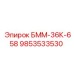9853533530 БММ-36К-658 Epiroc