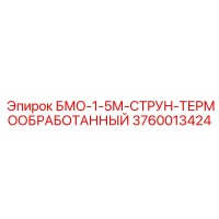 3760013424 БМО-1-5М-СТРУН-ТЕРМООБРАБОТАННЫЙ Epiroc