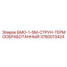 3760013424 БМО-1-5М-СТРУН-ТЕРМООБРАБОТАННЫЙ Epiroc